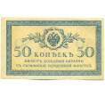 Банкнота 50 копеек 1915 года (Артикул: K12-89241) — Фото №1