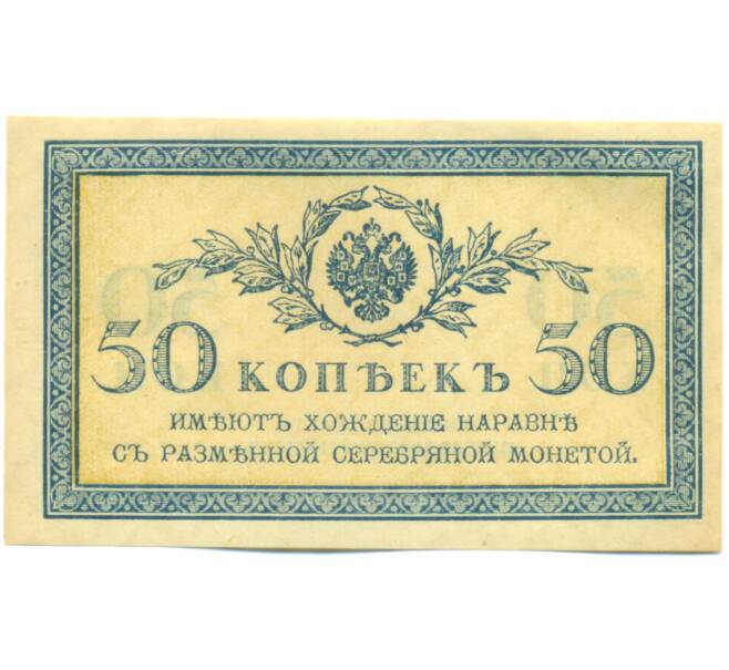 Банкнота 50 копеек 1915 года (Артикул: K12-89241) — Фото №1
