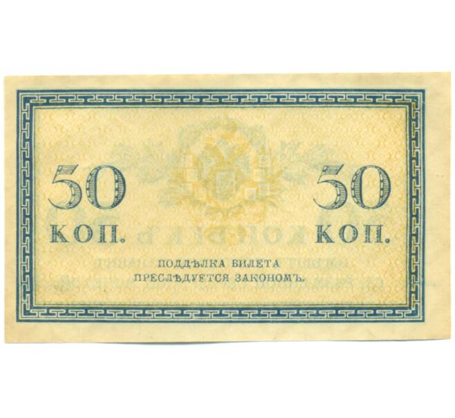 Банкнота 50 копеек 1915 года (Артикул: K12-89241) — Фото №2