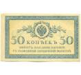 Банкнота 50 копеек 1915 года (Артикул: K12-89243) — Фото №1