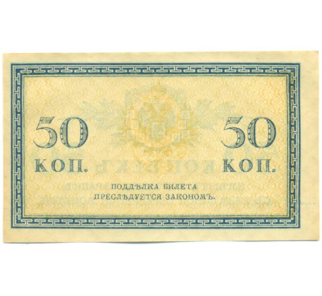Банкнота 50 копеек 1915 года (Артикул: K12-89243) — Фото №2
