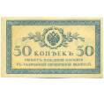 Банкнота 50 копеек 1915 года (Артикул: K12-89244) — Фото №1