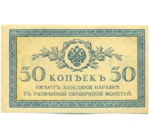50 копеек 1915 года