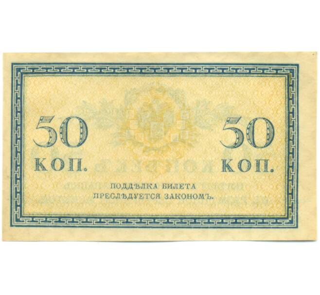Банкнота 50 копеек 1915 года (Артикул: K12-89244) — Фото №2