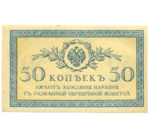 50 копеек 1915 года