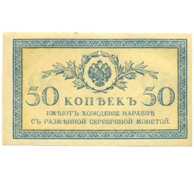 Банкнота 50 копеек 1915 года (Артикул: K12-89245) — Фото №1