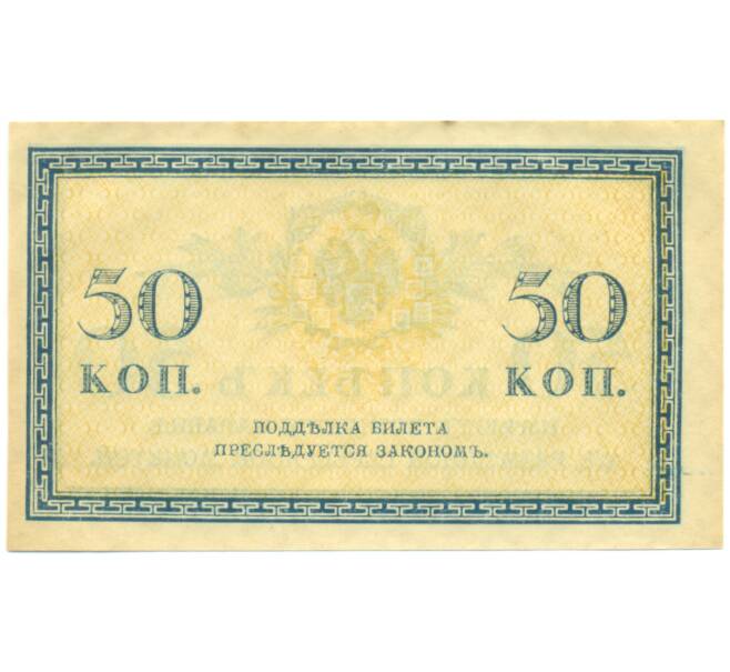 Банкнота 50 копеек 1915 года (Артикул: K12-89245) — Фото №2