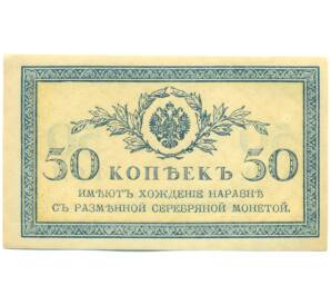50 копеек 1915 года
