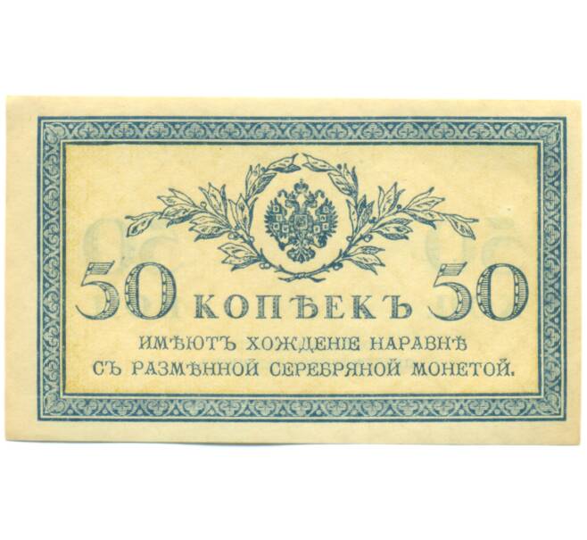 Банкнота 50 копеек 1915 года (Артикул: K12-89246) — Фото №1