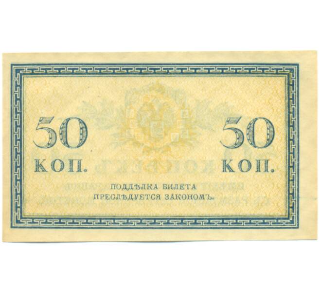 Банкнота 50 копеек 1915 года (Артикул: K12-89246) — Фото №2