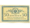 Банкнота 50 копеек 1915 года (Артикул: K12-89247) — Фото №1