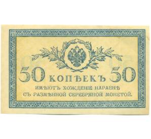 50 копеек 1915 года