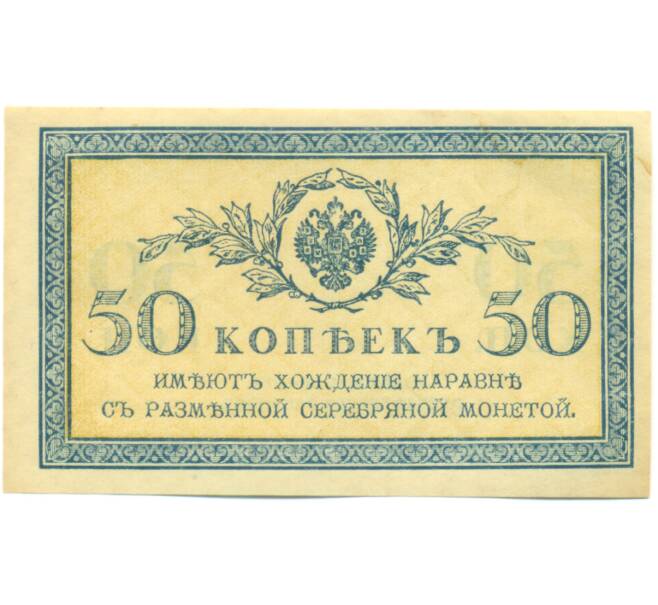Банкнота 50 копеек 1915 года (Артикул: K12-89247) — Фото №1