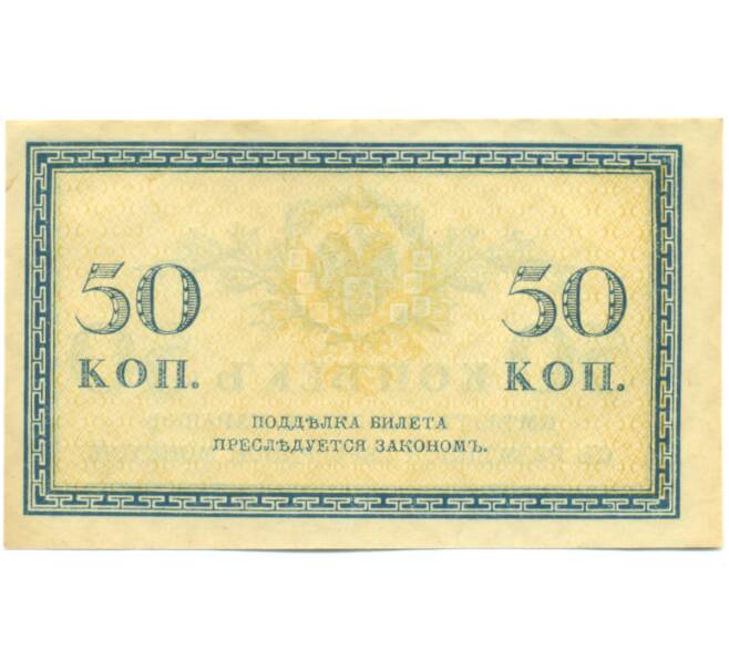 Банкнота 50 копеек 1915 года (Артикул: K12-89247) — Фото №2