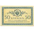 Банкнота 50 копеек 1915 года (Артикул: K12-89248) — Фото №1