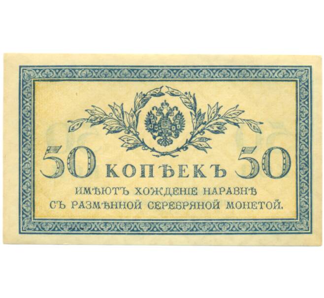 Банкнота 50 копеек 1915 года (Артикул: K12-89248) — Фото №1