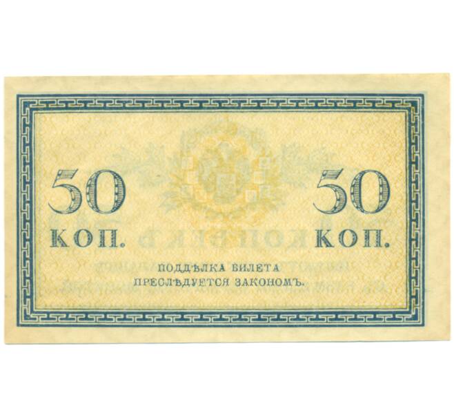 Банкнота 50 копеек 1915 года (Артикул: K12-89248) — Фото №2