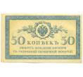 Банкнота 50 копеек 1915 года (Артикул: K12-89249) — Фото №1