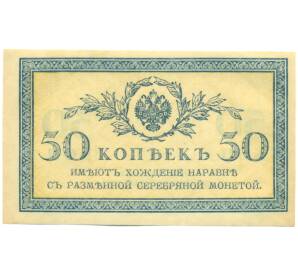 50 копеек 1915 года
