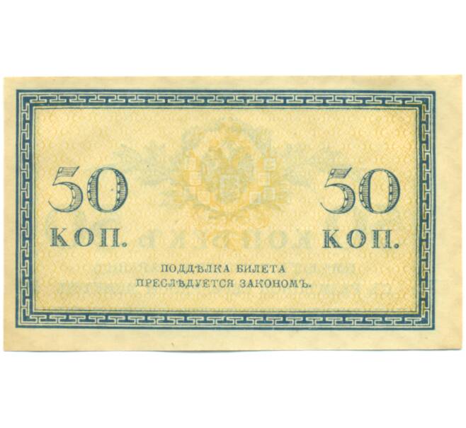 Банкнота 50 копеек 1915 года (Артикул: K12-89249) — Фото №2