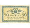 Банкнота 50 копеек 1915 года (Артикул: K12-89250) — Фото №1
