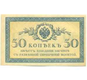 50 копеек 1915 года