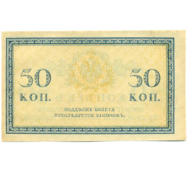 Банкнота 50 копеек 1915 года (Артикул: K12-89250) — Фото №2