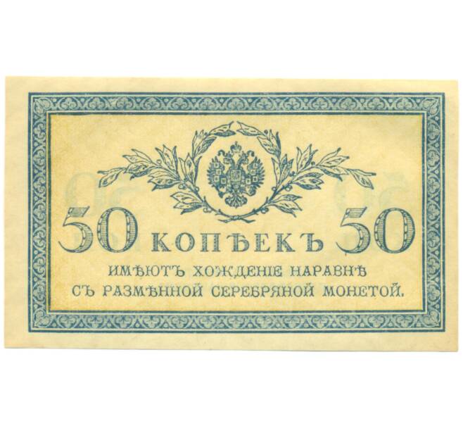 Банкнота 50 копеек 1915 года (Артикул: K12-89251) — Фото №1