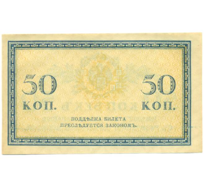 Банкнота 50 копеек 1915 года (Артикул: K12-89251) — Фото №2