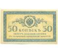 Банкнота 50 копеек 1915 года (Артикул: K12-89252) — Фото №1