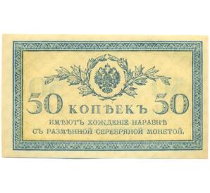 50 копеек 1915 года