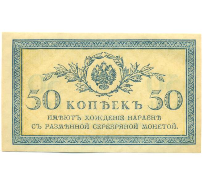 Банкнота 50 копеек 1915 года (Артикул: K12-89252) — Фото №1