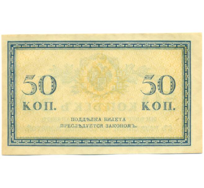 Банкнота 50 копеек 1915 года (Артикул: K12-89252) — Фото №2
