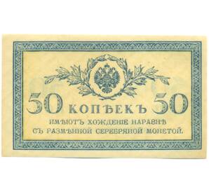 50 копеек 1915 года