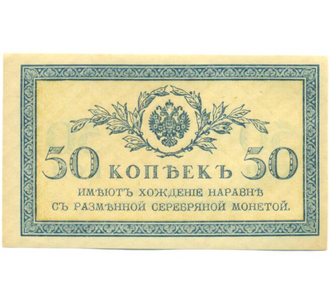 Банкнота 50 копеек 1915 года (Артикул: K12-89253) — Фото №1