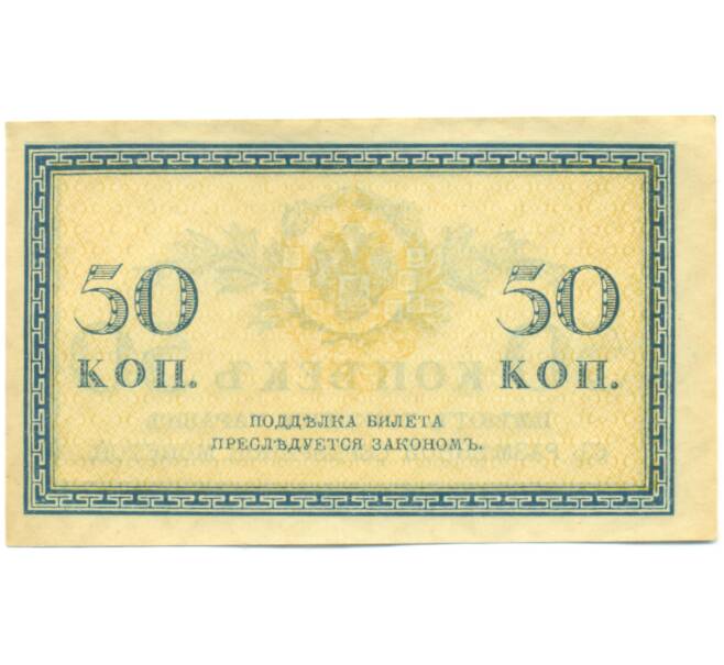 Банкнота 50 копеек 1915 года (Артикул: K12-89253) — Фото №2