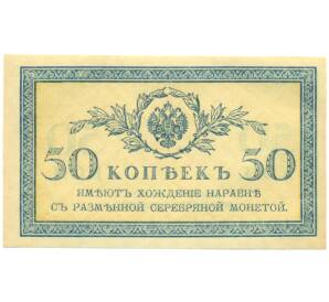 50 копеек 1915 года