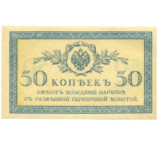 Банкнота 50 копеек 1915 года (Артикул: K12-89254) — Фото №1