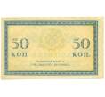Банкнота 50 копеек 1915 года (Артикул: K12-89254) — Фото №2
