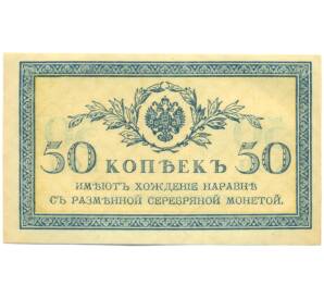 50 копеек 1915 года