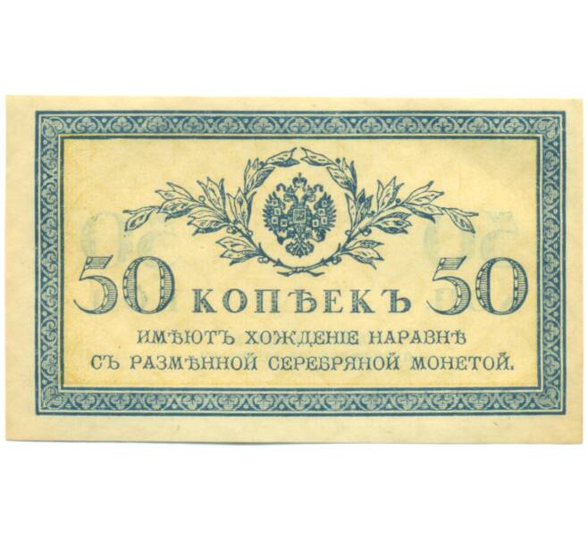 Банкнота 50 копеек 1915 года (Артикул: K12-89255) — Фото №1