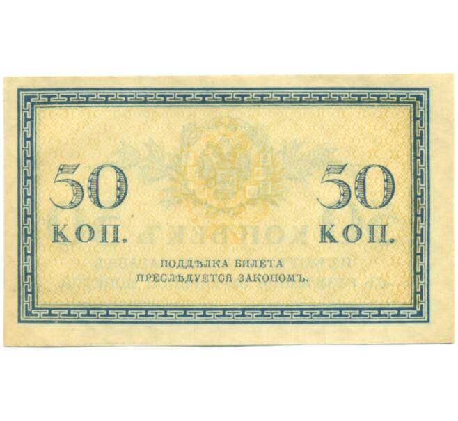 Банкнота 50 копеек 1915 года (Артикул: K12-89255) — Фото №2
