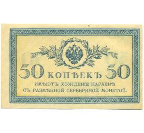 50 копеек 1915 года — Фото №1