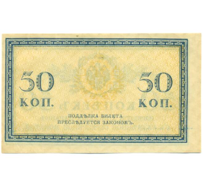 Банкнота 50 копеек 1915 года (Артикул: K12-89256) — Фото №2