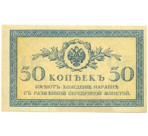 50 копеек 1915 года — Фото №1