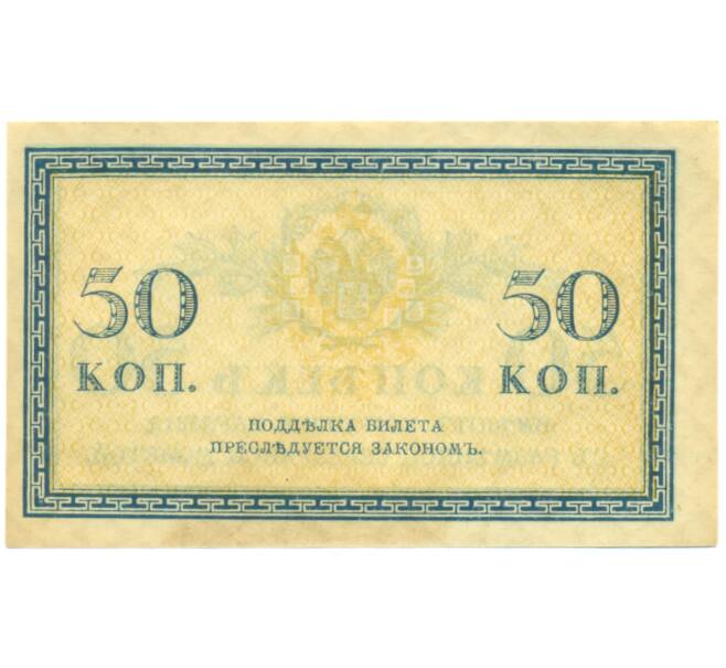 Банкнота 50 копеек 1915 года (Артикул: K12-89257) — Фото №2