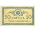 Банкнота 50 копеек 1915 года (Артикул: K12-89258) — Фото №1
