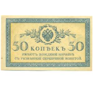 50 копеек 1915 года — Фото №1