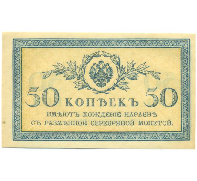 Банкнота 50 копеек 1915 года (Артикул: K12-89258) — Фото №1
