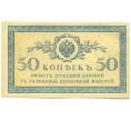 Банкнота 50 копеек 1915 года (Артикул: K12-89259) — Фото №1